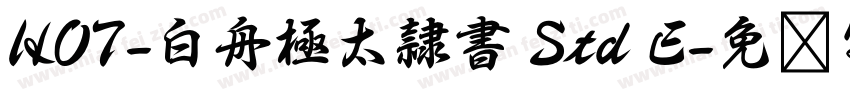 HOT-白舟極太隷書 Std E字体转换